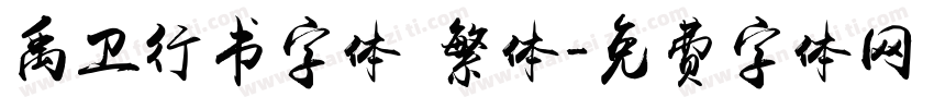 禹卫行书字体 繁体字体转换